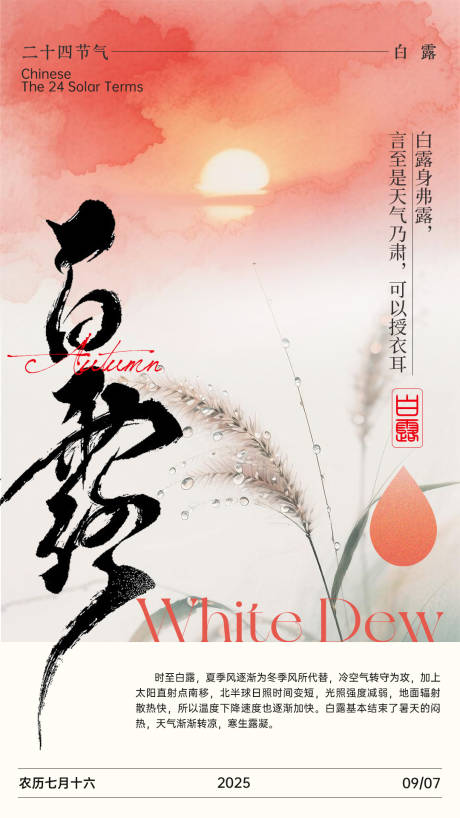 源文件下载【享设计】搜索编号：99400032777742341【白露二十四节气中式美学】