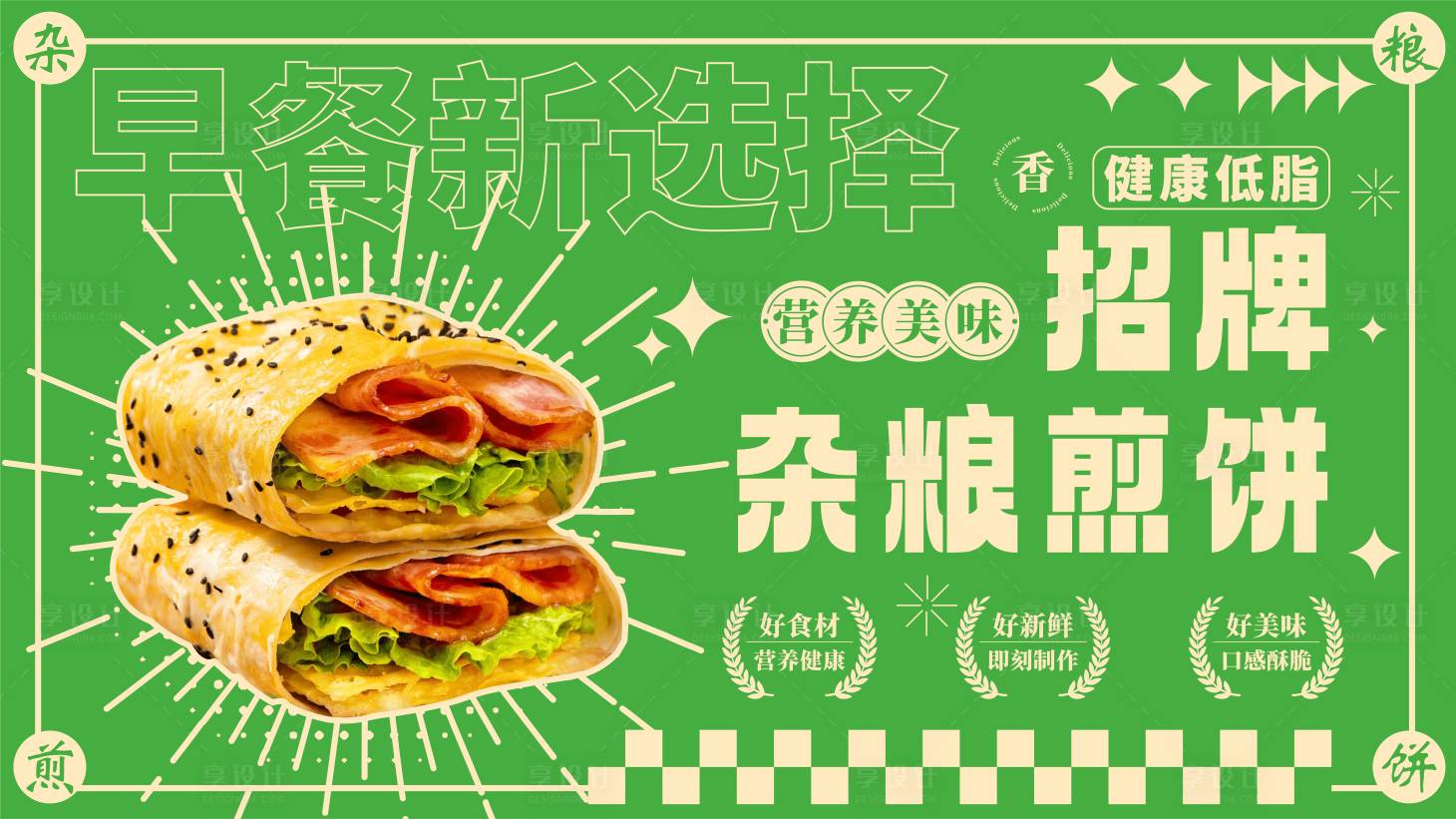 源文件下載【享設計】搜索編號：98670032748689349【雜糧煎餅海報】
