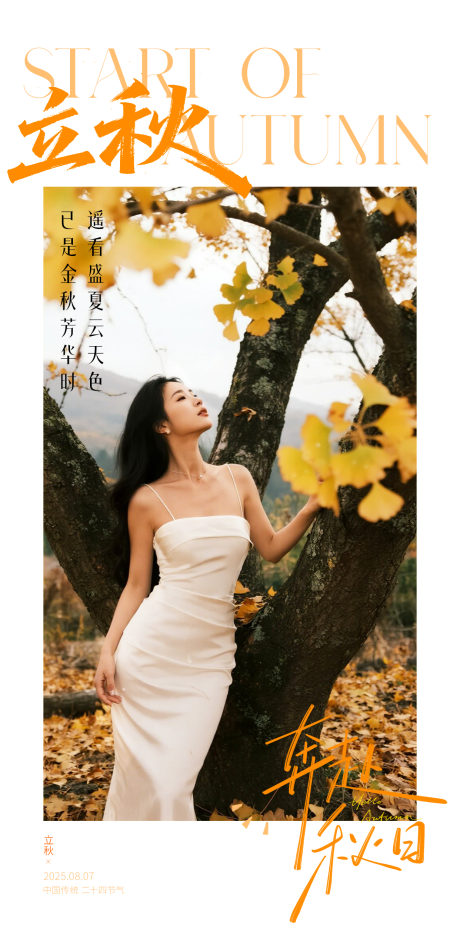 源文件下载【医美立秋节点海报】编号：13100032340142349