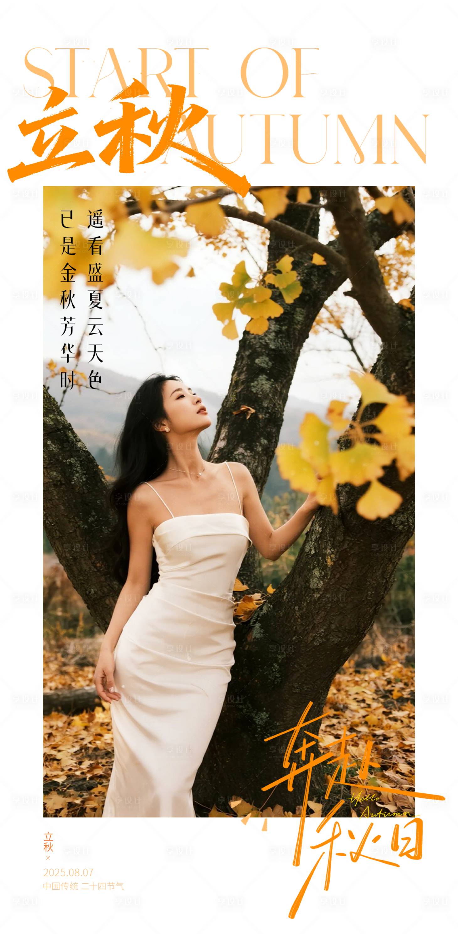 源文件下载【医美立秋节点海报】编号：13100032340142349
