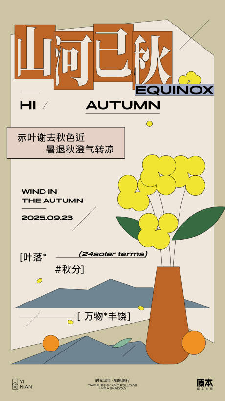 源文件下载【享设计】搜索编号：25060032313291318【秋分插画海报】