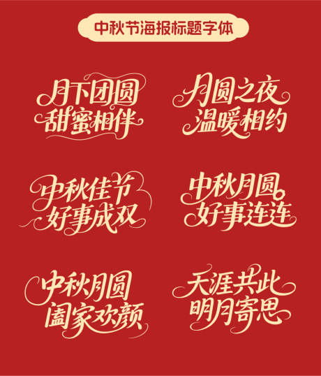 源文件下載【享設計】搜索編號：33320032783866493【中秋節藝術字海報標題文字包裝矢量素材】