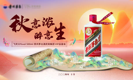 源文件下載【享設計】搜索編號：65180032530808183【茅臺秋季品鑒會】