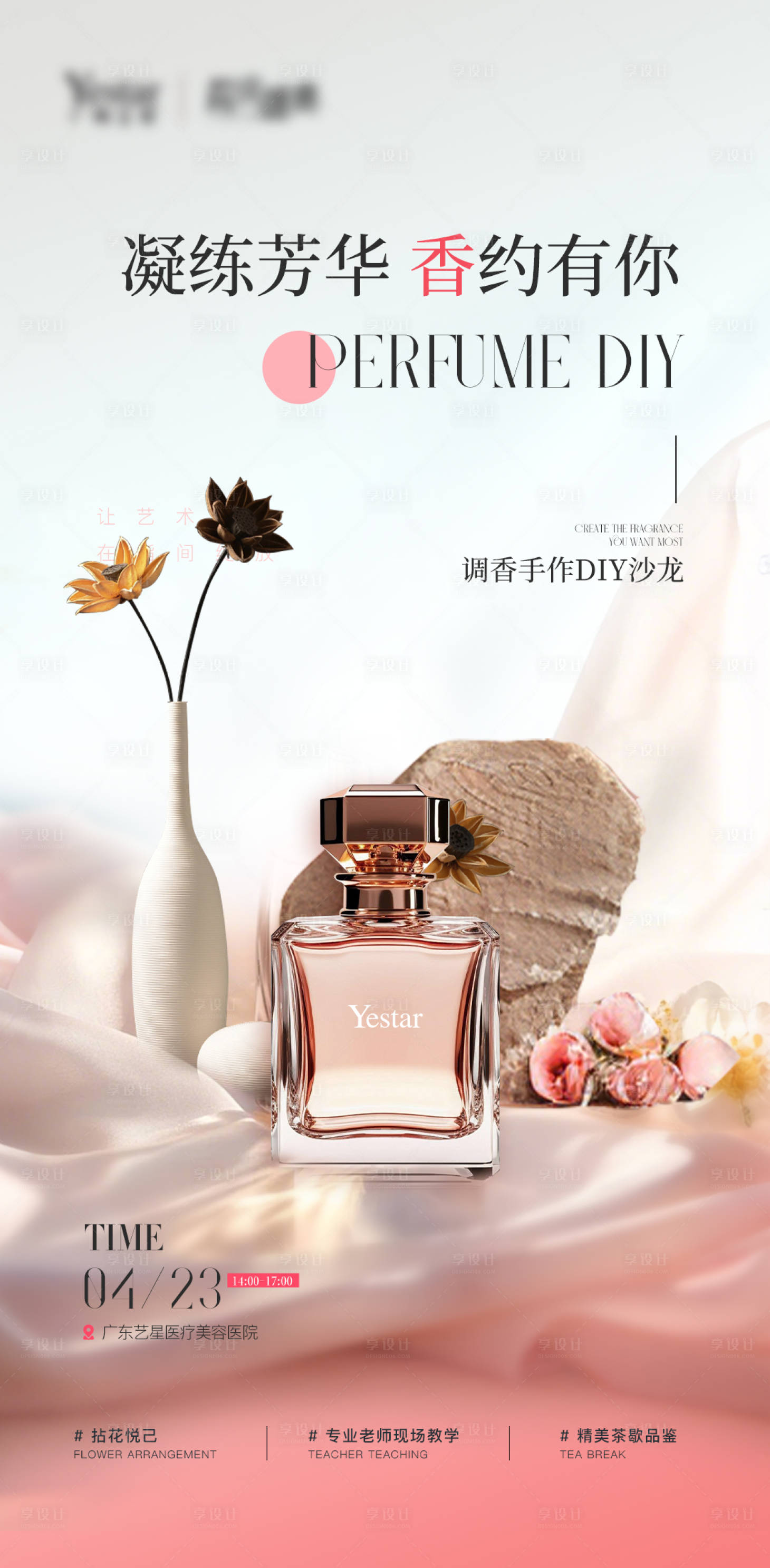 源文件下载【享设计】搜索编号：78660032517668437【会员沙龙活动香水diy海报】