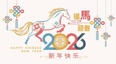 源文件下载【享设计】搜索编号：10490032741552054【2026马年新年活动背景板】