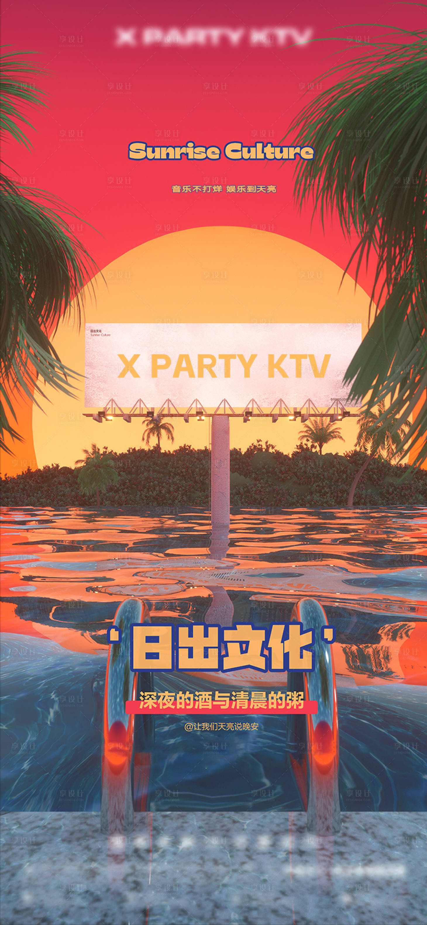 源文件下載【享設計】搜索編號：82230032443841248【酒吧日出文化海報】