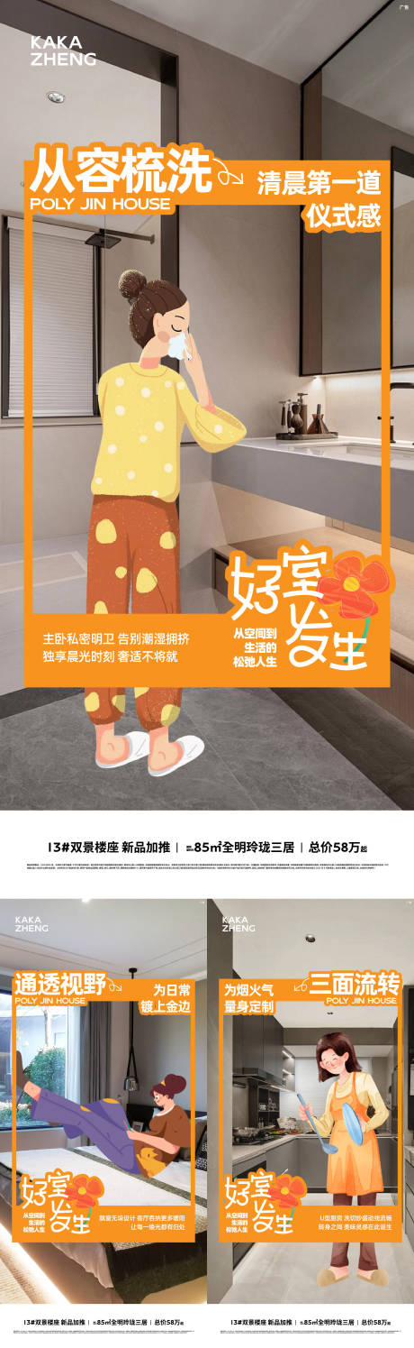 源文件下載【享設計】搜索編號：85130032808949345【房地產戶型好事發生系列海報】