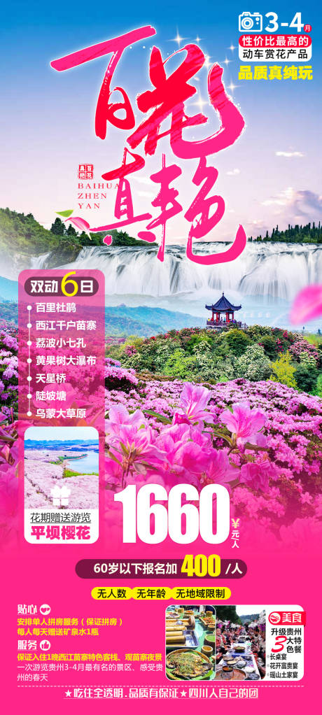 源文件下载【享设计】搜索编号：31570032708734927【百里杜鹃动车旅游海报】