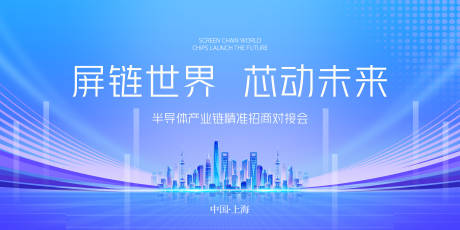 源文件下载【科技风半导体会议活动背景板】编号：31150032288011327