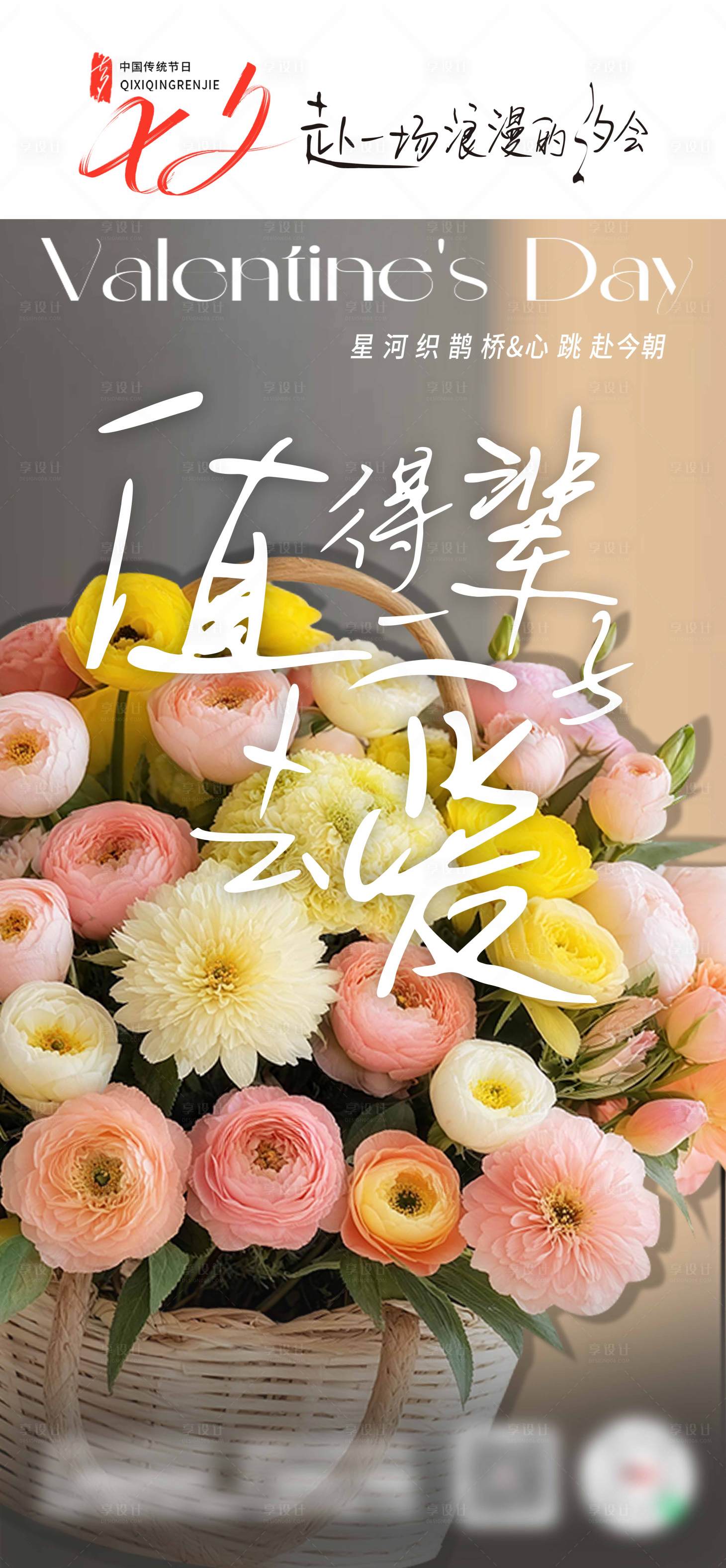 源文件下载【享设计】搜索编号：83860032767877703【七夕情人节海报】