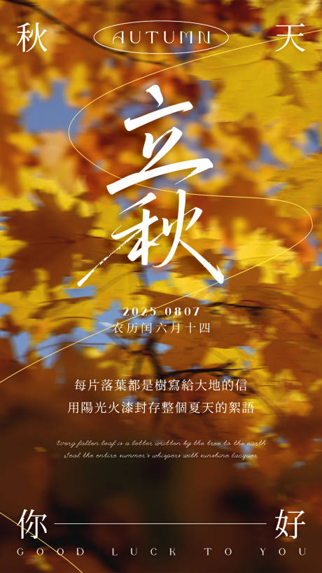 源文件下载【享设计】搜索编号：39270032346947533【立秋海报24节气高级简约】