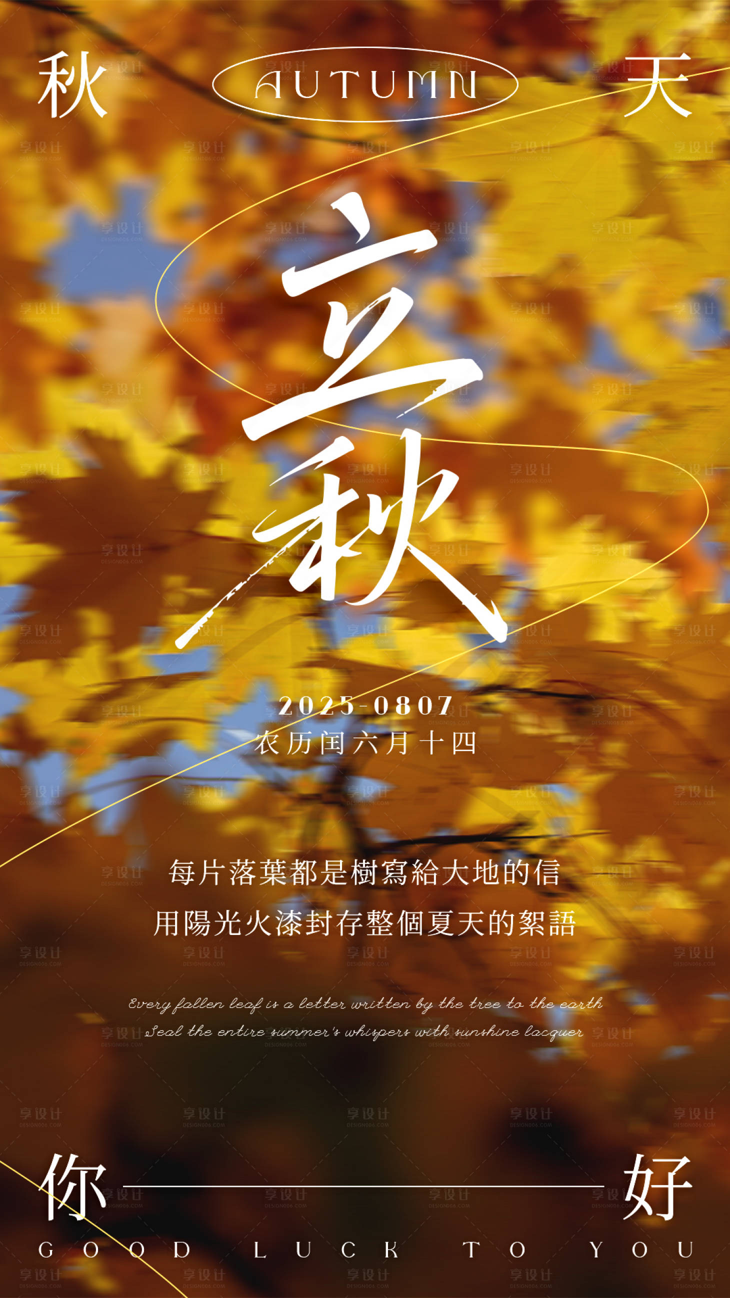源文件下载【享设计】搜索编号：39270032346947533【立秋海报24节气高级简约】