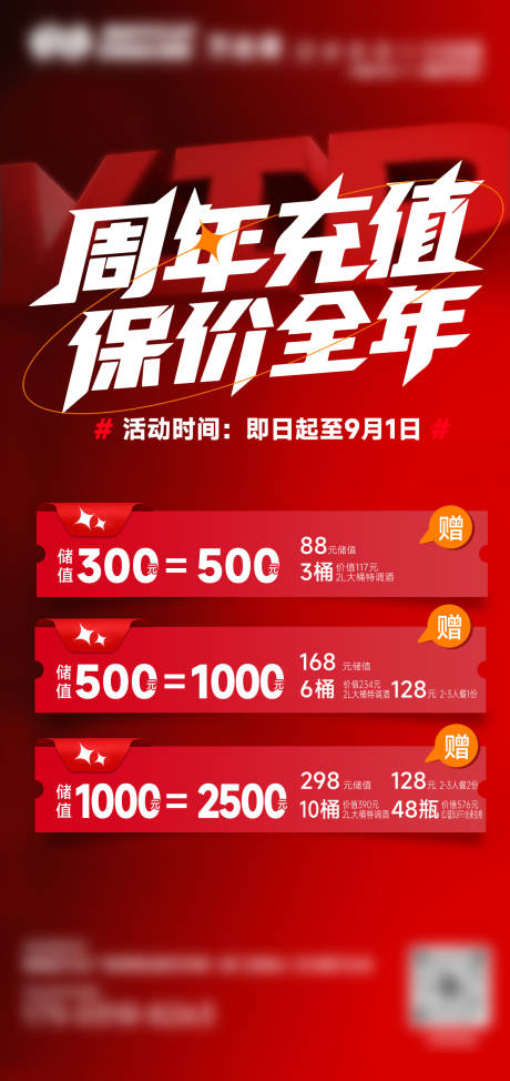 源文件下載【享設計】搜索編號：12900032826629724【周年充值海報】