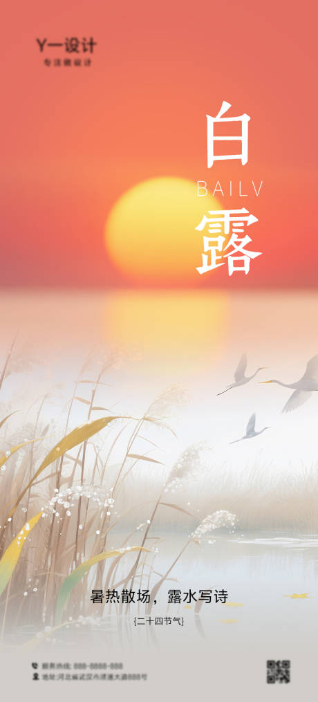 源文件下载【享设计】搜索编号：77270032450977953【白露节气海报】