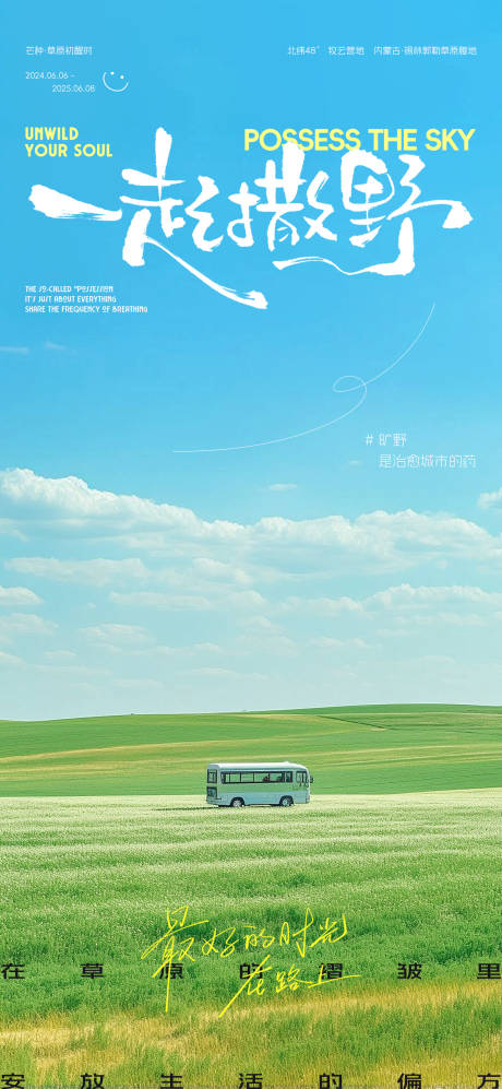 源文件下载【享设计】搜索编号：32000032366795286【一起撒野草原旅游海报】