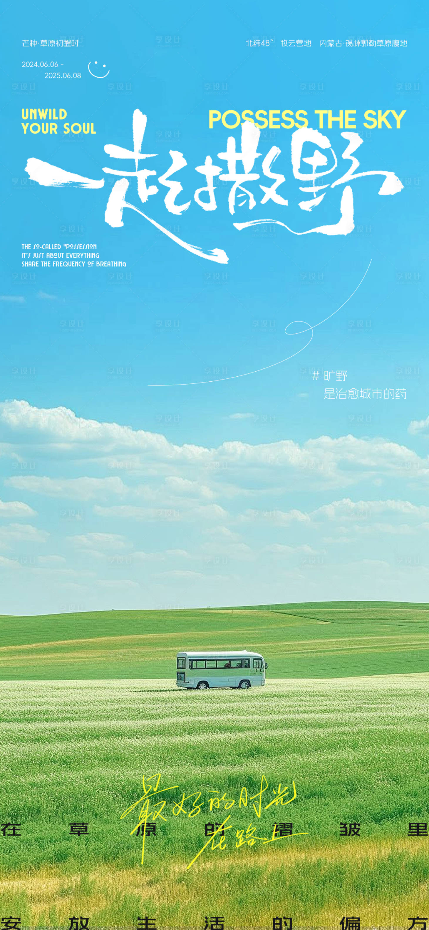 源文件下載【享設計】搜索編號：32000032366795286【一起撒野草原旅游海報】