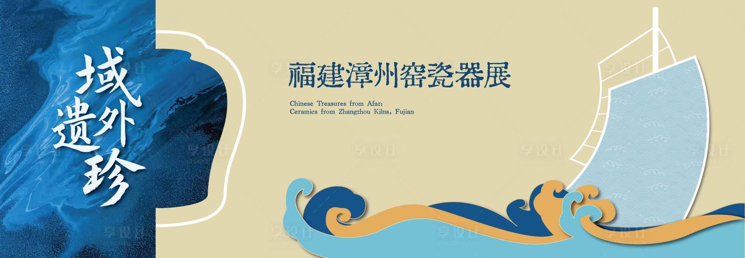 源文件下载【享设计】搜索编号：80230032567578105【瓷器展】