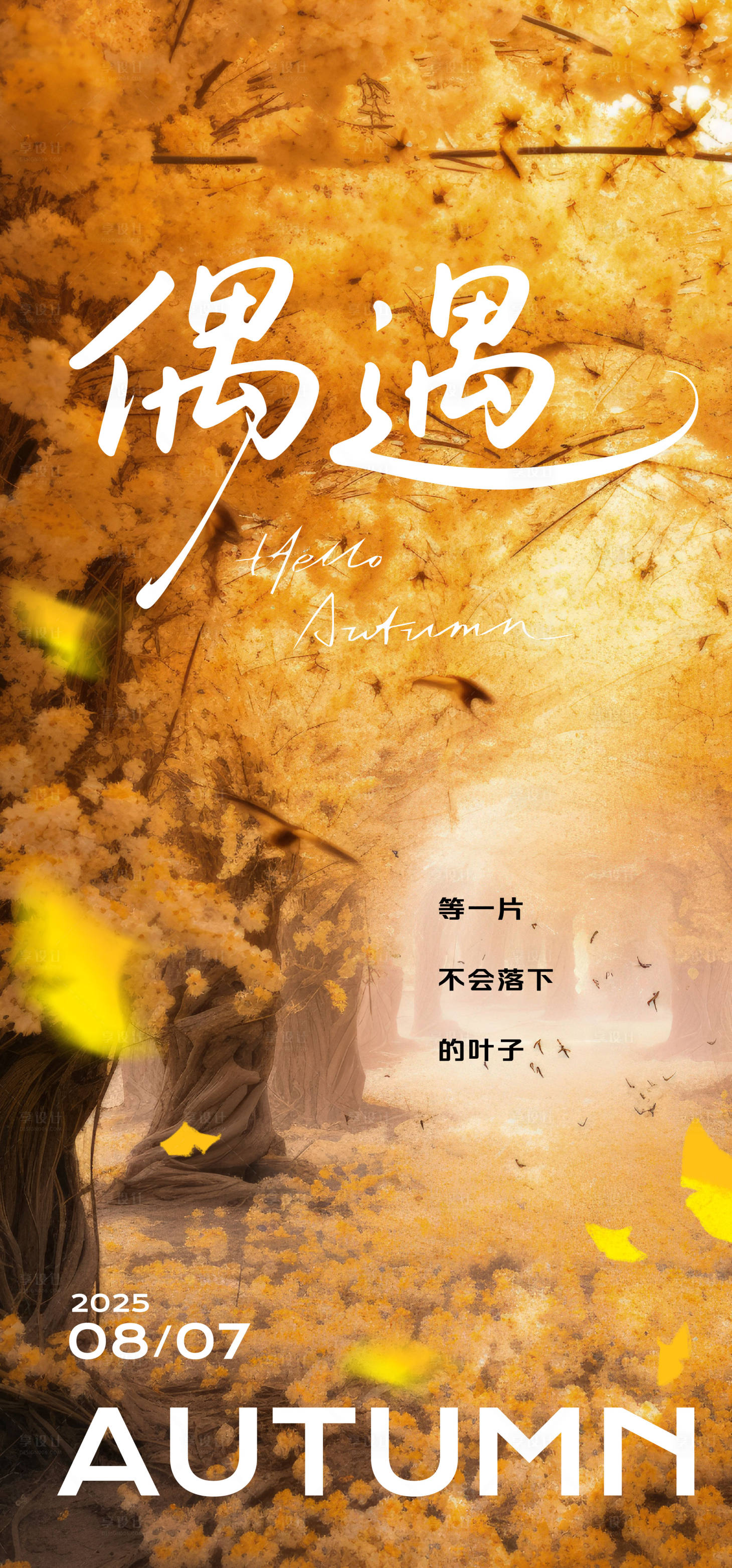 源文件下载【享设计】搜索编号：19640032321059190【秋天的海报】