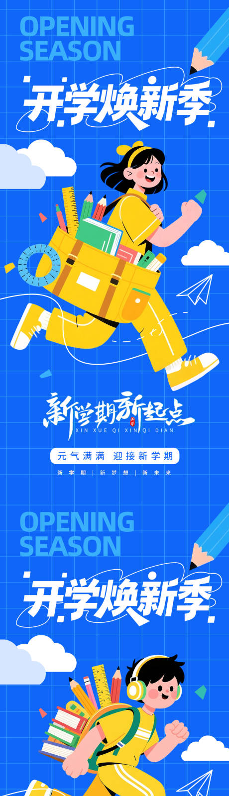源文件下載【享設計】搜索編號：16680032582175079【開學季扁平插畫海報】