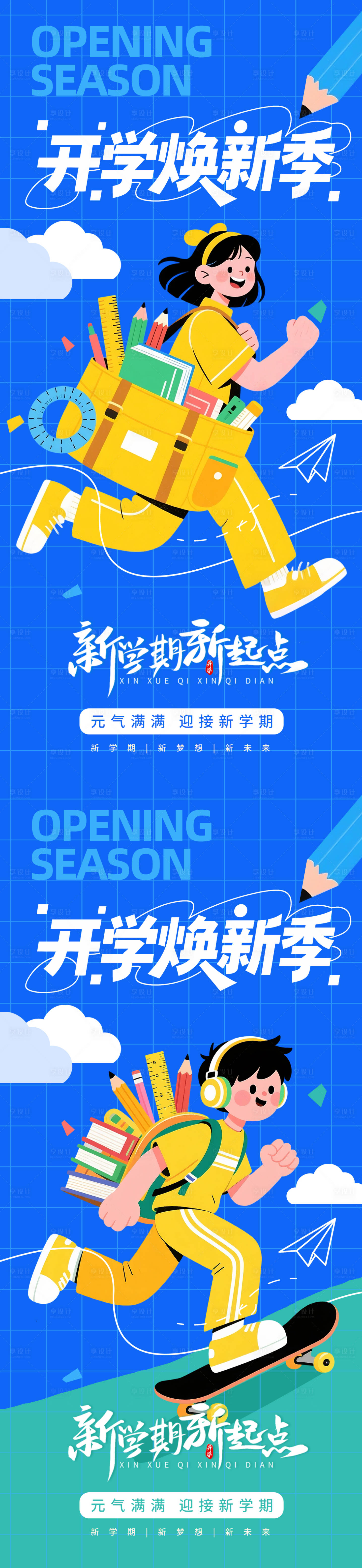 源文件下載【享設計】搜索編號：16680032582175079【開學季扁平插畫海報】