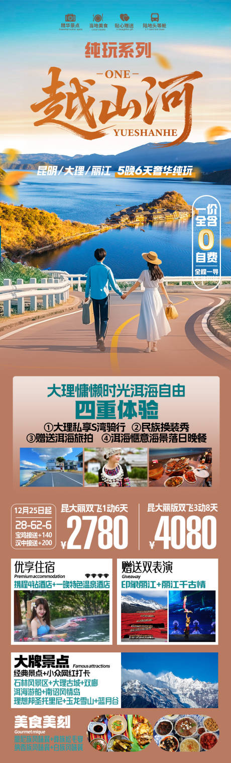 源文件下載【享設計】搜索編號：32540032311025865【昆明大理麗江旅游海報】