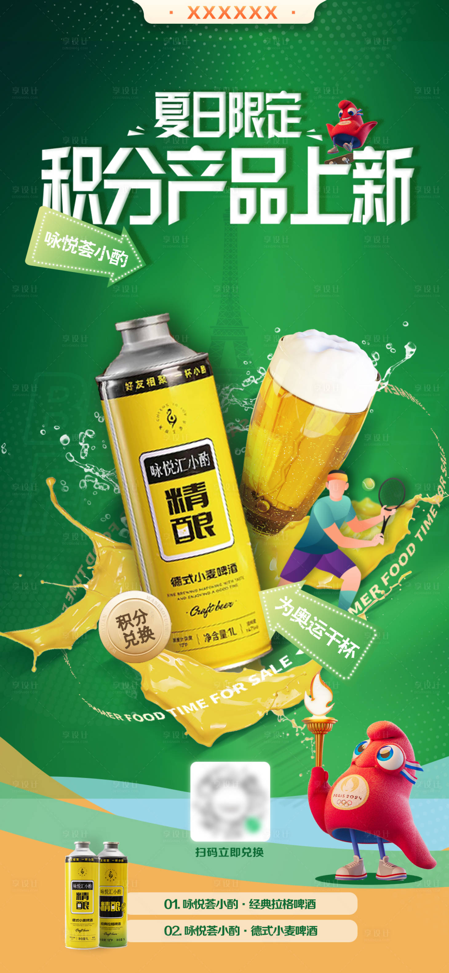 源文件下载【享设计】搜索编号：66140032589653846【啤酒奥运会运动会海报】