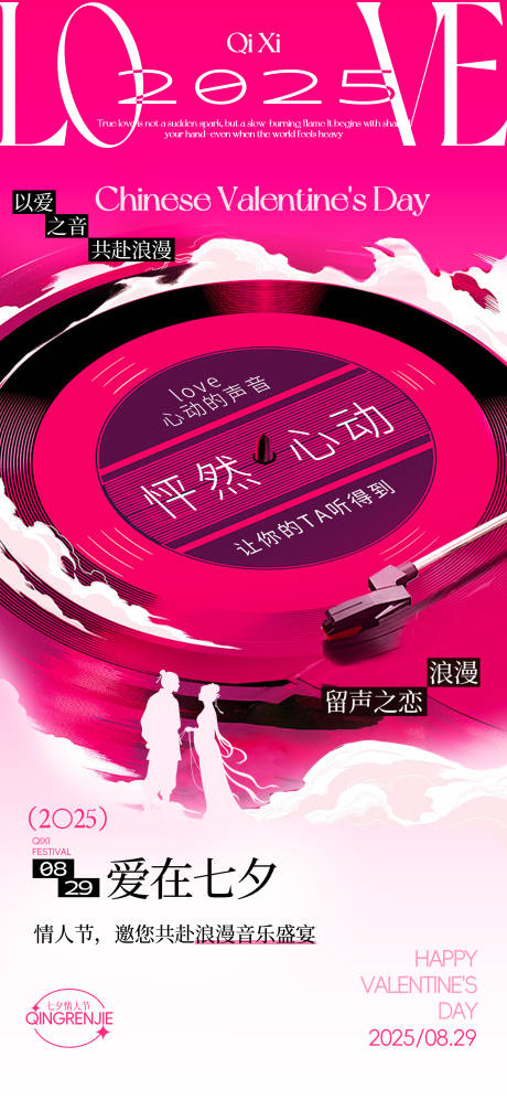 源文件下载【享设计】搜索编号：42460032522092898【七夕情人节活动海报】