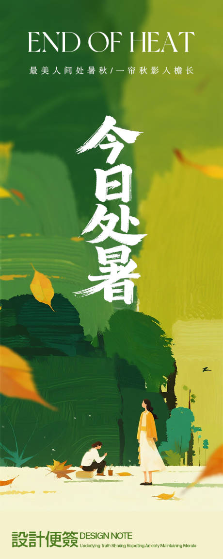 源文件下载【享设计】搜索编号：66410032468288529【二十四节气处暑海报】