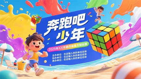 源文件下載【享設計】搜索編號：73890032551282440【加油吧少年魔方比賽展板】