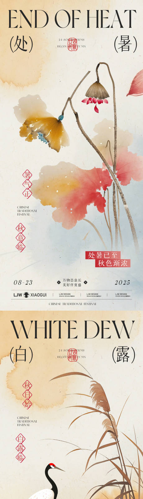 源文件下载【享设计】搜索编号：56170032638342152【白露处暑国风插画海报】