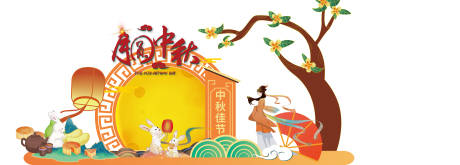 源文件下載【享設(shè)計】搜索編號：11020032616462657【中秋美陳】
