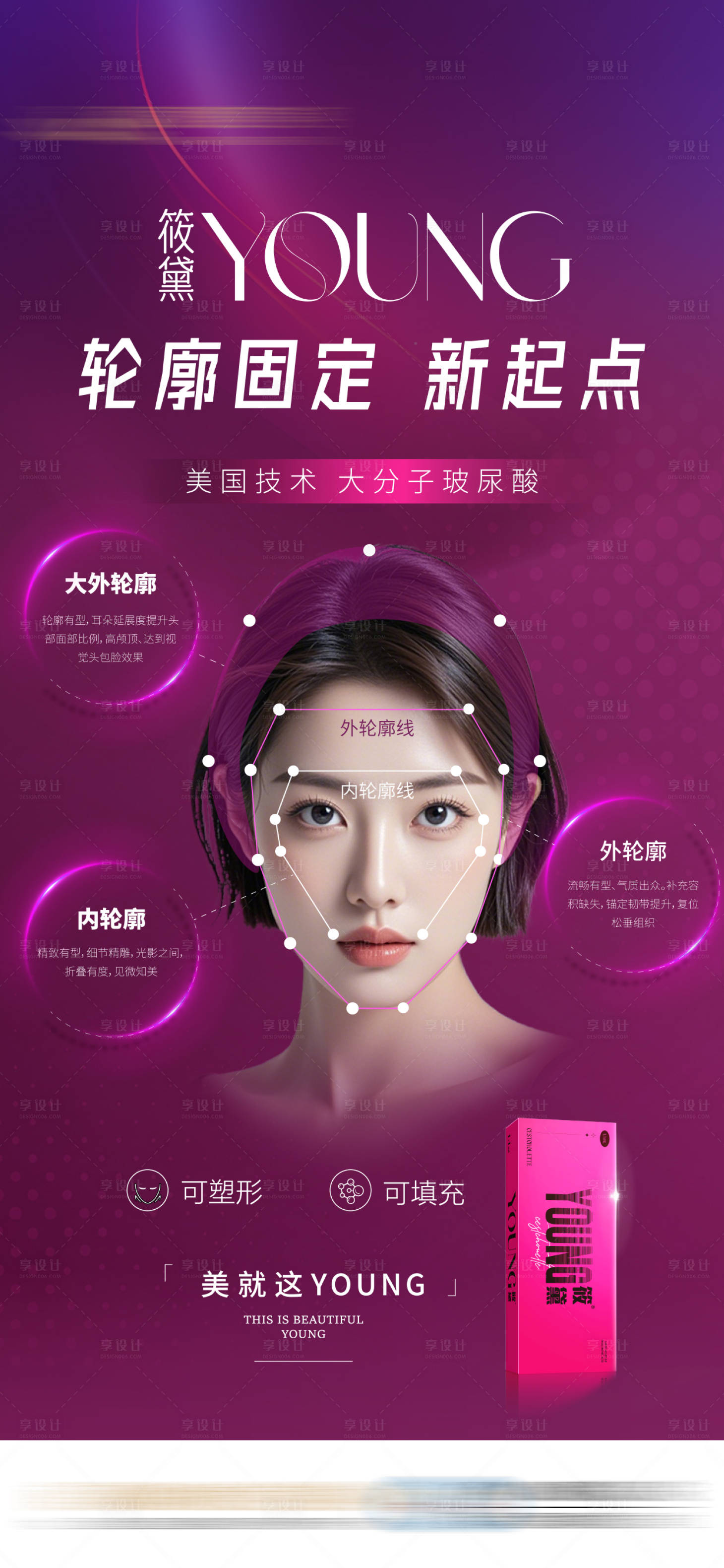 源文件下载【享设计】搜索编号：74550032574903538【筱黛玻尿酸医美产品大分子海报】