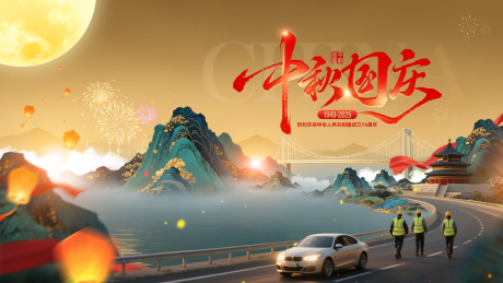 源文件下载【享设计】搜索编号：90560032763437894【中秋国庆双节同庆海报】