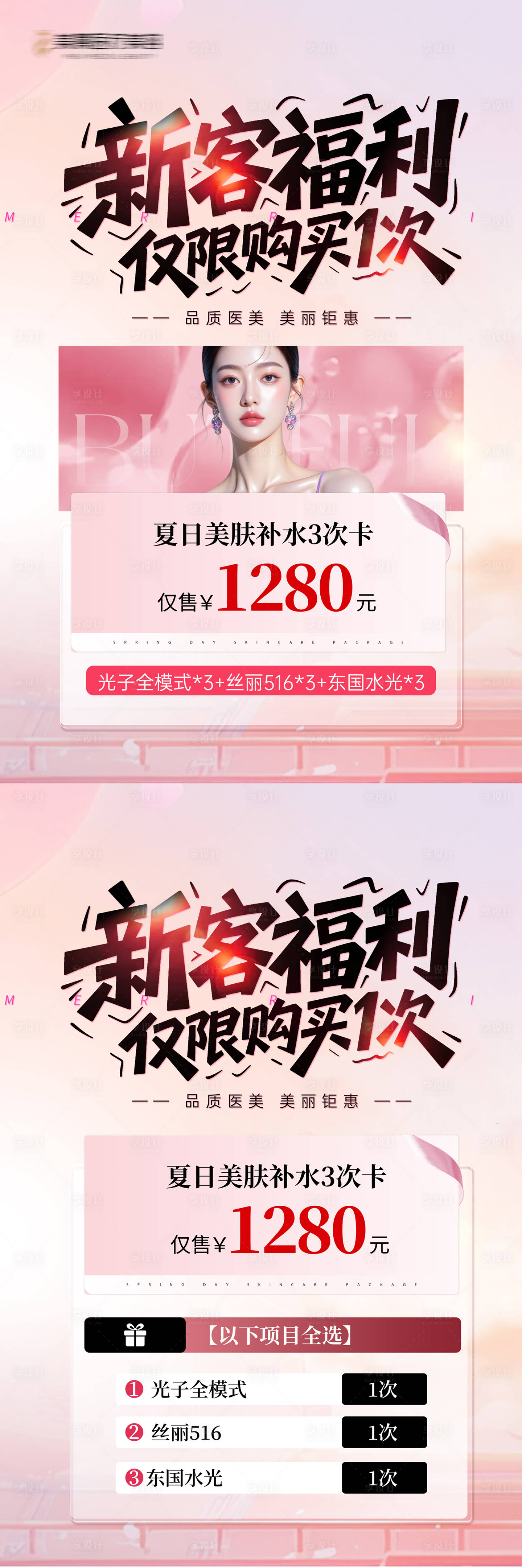 源文件下载【享设计】搜索编号：47730032601952119【医美新客活动展板】