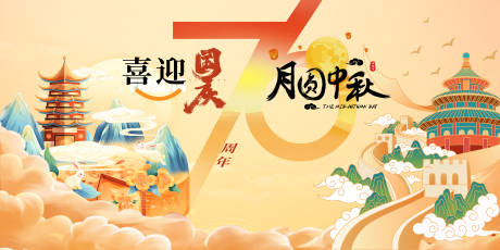 源文件下载【享设计】搜索编号：97430032803126493【中秋国庆主视觉展板】