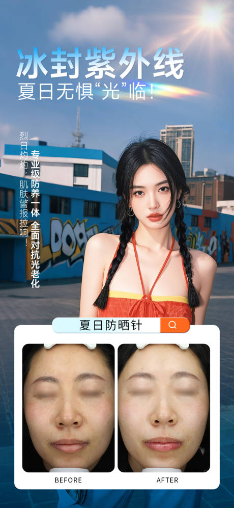 源文件下載【享設(shè)計】搜索編號：27960032448376488【夏日防曬水光針】