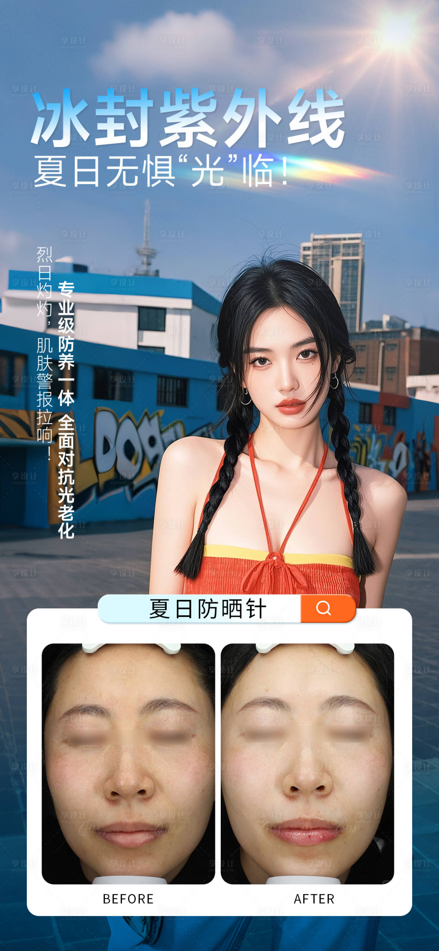 源文件下載【享設計】搜索編號：27960032448376488【夏日防曬水光針】