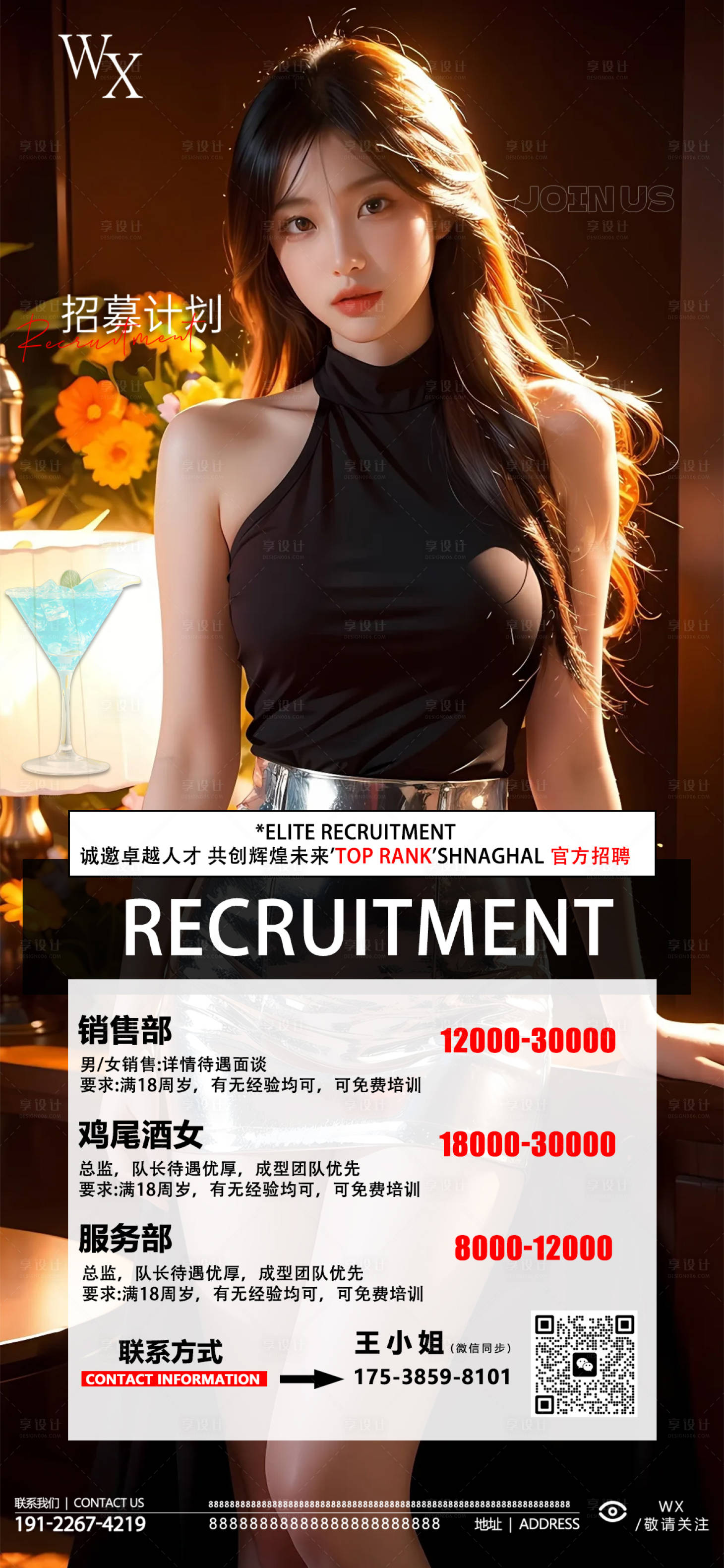 源文件下載【享設計】搜索編號：21610032559214800【酒吧美女招聘宣傳海報】