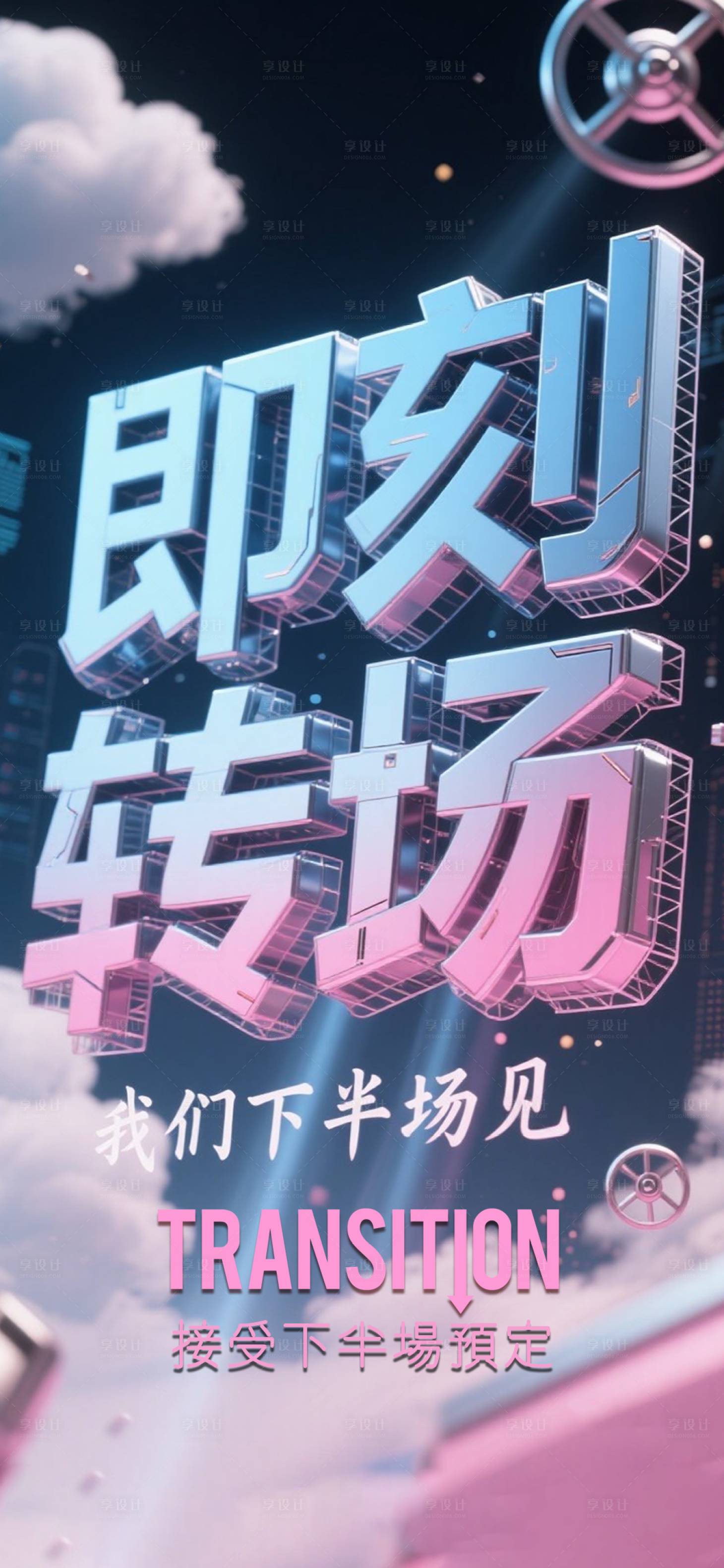 源文件下载【享设计】搜索编号：77500032819164080【酒吧转场海报】