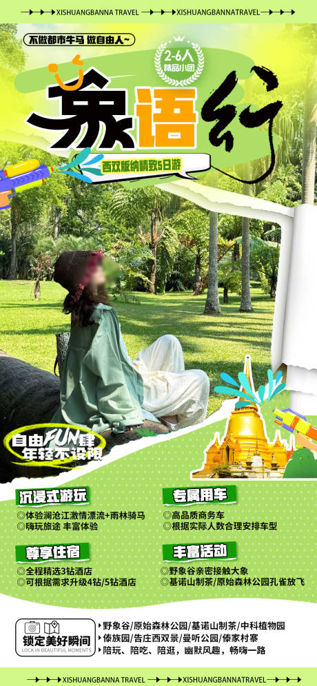 源文件下载【享设计】搜索编号：98090032652096461【云南版纳旅游海报】