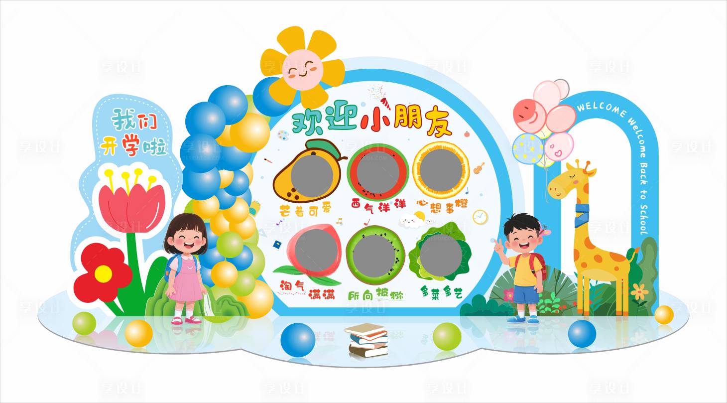 源文件下载【享设计】搜索编号：32910032293151275【开学美陈】