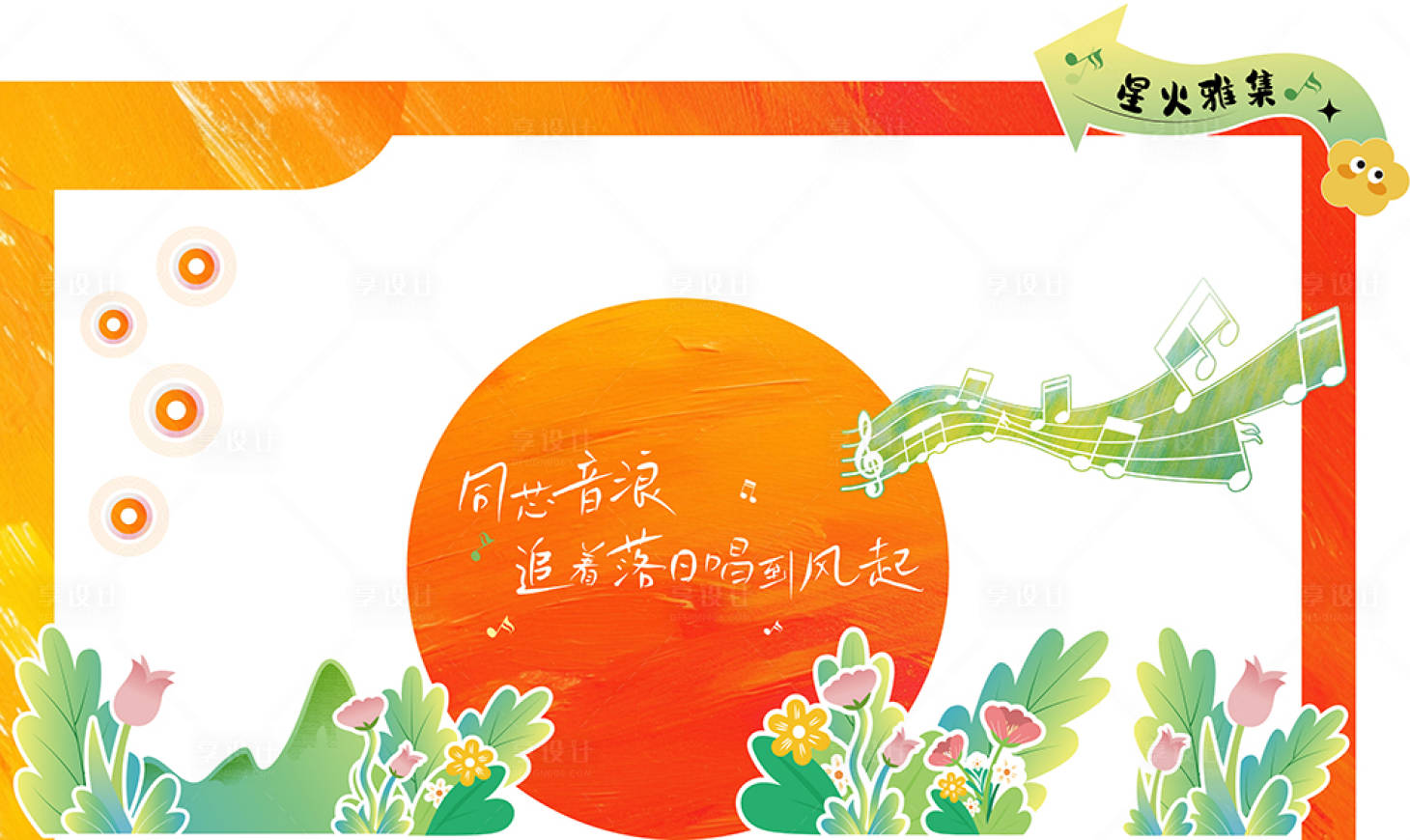 源文件下载【享设计】搜索编号：17210032302936679【音乐节活动舞台美陈】