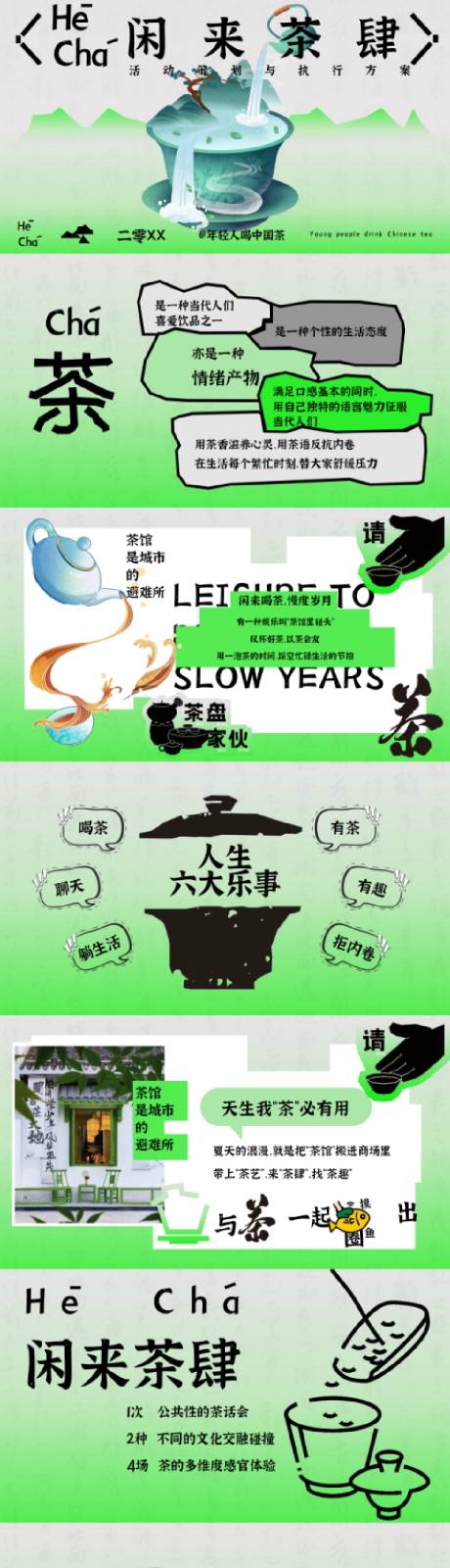 源文件下載【享設計】搜索編號：96830032772301627【新式閑來茶肆新潮活動策劃方案PPT】