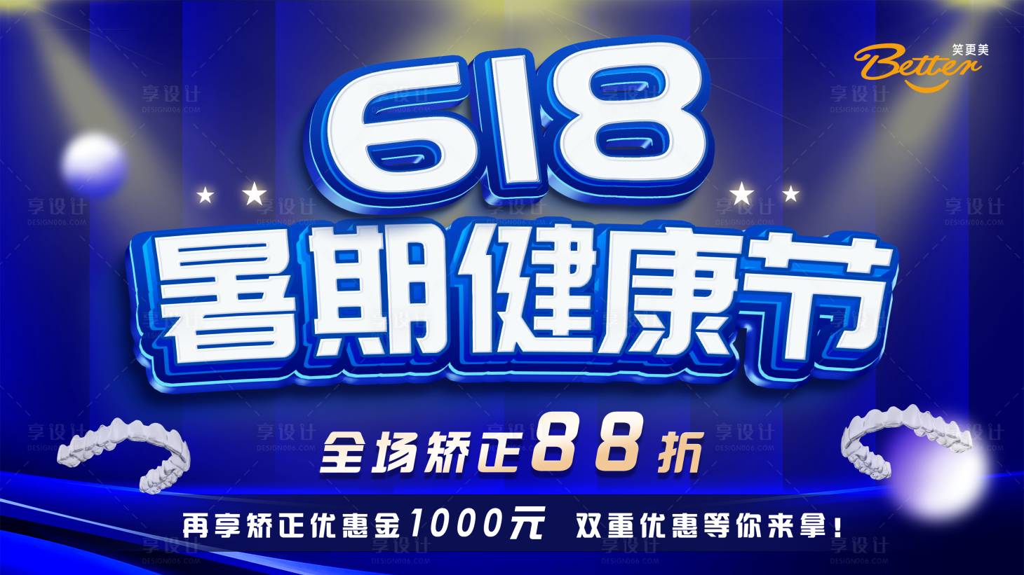 源文件下载【享设计】搜索编号：21260032685968322【618暑期牙齿矫正牙科banner】