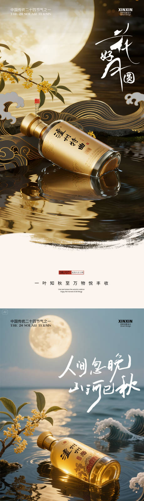 源文件下載【享設計】搜索編號：97810032382627885【白酒中秋節氣海報】