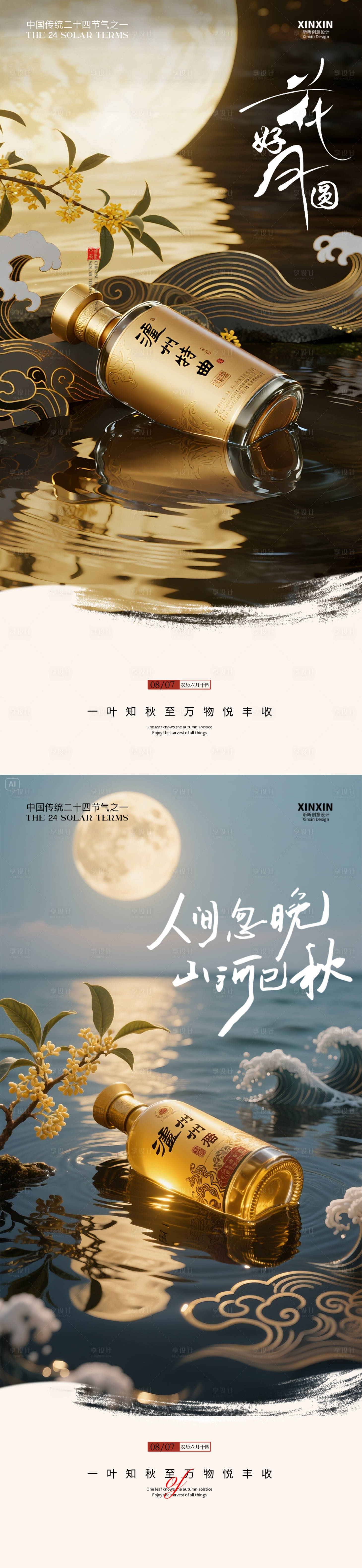 源文件下載【享設計】搜索編號：97810032382627885【白酒中秋節氣海報】