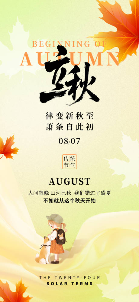 源文件下载【享设计】搜索编号：28620032351336949【立秋24节气秋天女孩小狗枫叶简约海报】