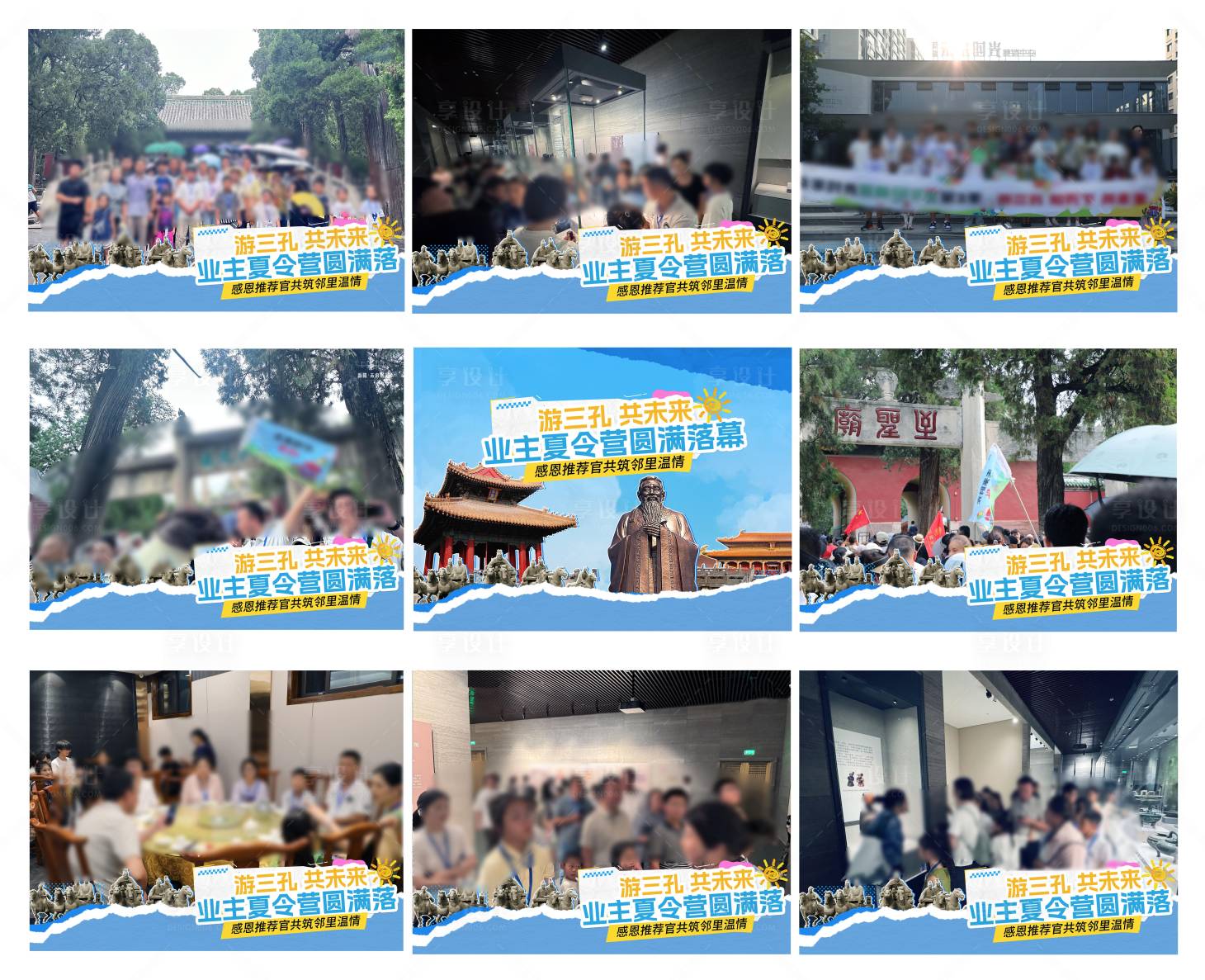 源文件下载【享设计】搜索编号：71800032742137114【地产游三孔夏令营研学九宫格】