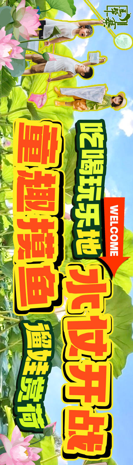 源文件下載【享設計】搜索編號：50270032557848812【露營野趣打水仗活動長圖海報】