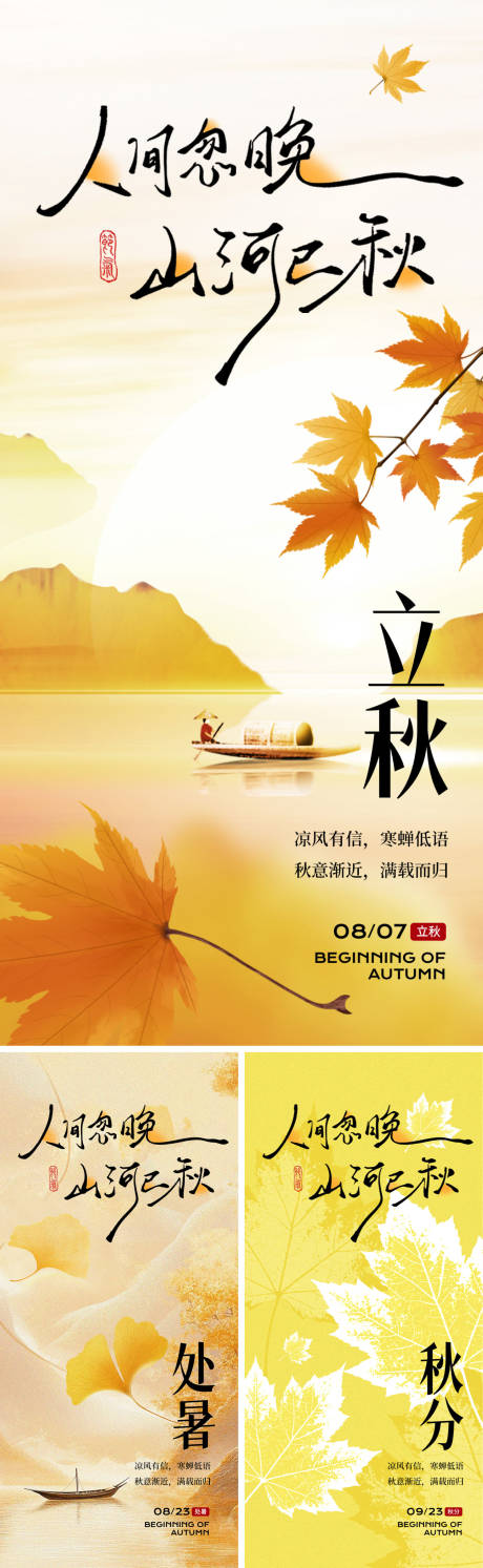 源文件下載【享設(shè)計(jì)】搜索編號(hào)：89230032320827879【立秋秋分處暑海報(bào)】